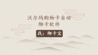 沃尔玛购物卡批量绑定新路径：绑卡宝助力回收商家高效运营