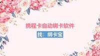 携程卡自动绑卡实用工具：绑卡宝助力回收商家提效