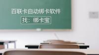 百联卡自动绑卡有便捷工具吗？绑卡宝成回收商家得力助手