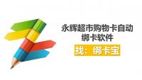 永辉超市购物卡自动绑卡有实用工具吗？绑卡宝给出答案