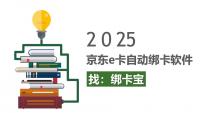 绑卡宝：京东e卡回收商家的自动绑卡实用工具
