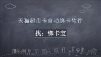 天猫超市卡高效自动绑卡指南：回收商家的效率提升秘诀