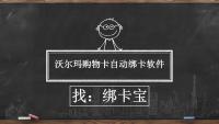 沃尔玛购物卡自动绑卡方法：回收商家的效率利器