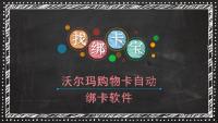 批量绑定大量沃尔玛购物卡有妙招，绑卡宝助回收商家提效