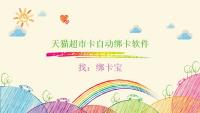 大量天猫超市卡待绑定？商家靠绑卡宝突破效率瓶颈