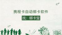 携程卡太多绑定难？回收商家必备的自动绑卡神器，效率提升不止10倍