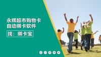 永辉购物卡太多难处理？回收商家靠这款自动绑卡工具效率翻倍