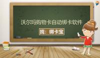 沃尔玛购物卡批量绑定难题？绑卡宝助回收商家高效操作