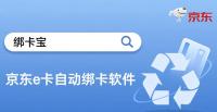 大量京东e卡这样绑定，效率直接“起飞”