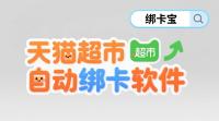天猫超市卡自动绑卡怎么实现？回收商家必看！