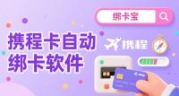 携程自动绑卡怎么实现？回收商家靠“绑卡宝”提效3倍
