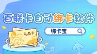 百联卡自动绑卡怎么做？绑卡宝高效绑卡指南