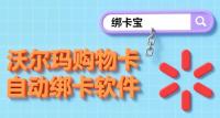 沃尔玛购物卡批量绑定教程：回收商家用绑卡宝，轻松搞定多张卡！