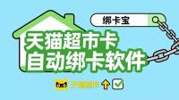 天猫超市卡自动绑定难？回收商家用绑卡宝，效率翻3倍