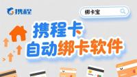 携程卡自动绑卡有方法！回收商家靠‘绑卡宝’破解效率难题