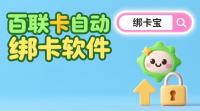 百联卡回收商家效率低？自动绑卡有妙招，绑卡宝帮你省出时间