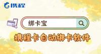 携程卡自动绑定攻略：回收商家必备“绑卡宝”，批量绑卡效率翻倍