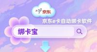 京东e卡手动绑到崩溃？回收商家认准“绑卡宝”，自动操作效率翻番