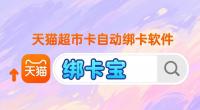 天猫超市卡自动绑卡攻略：多账号、批量绑，一步到位！