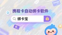 携程卡回收商家必看！携程卡自动绑卡攻略，绑卡宝助你效率翻倍