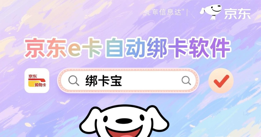 京东e卡自动绑卡软件.jpg