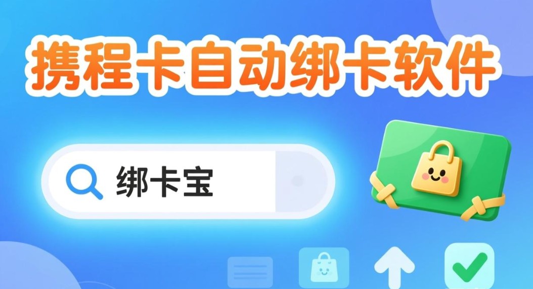 携程卡自动绑卡软件.jpg