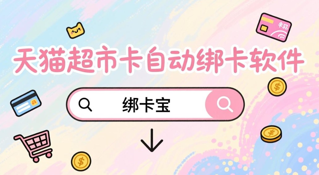天猫超市卡自动绑卡软件2.jpg
