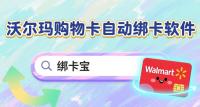沃尔玛购物卡自动绑定操作指南：回收商家效率提升利器——绑卡宝实操解析