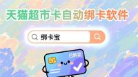 天猫超市卡自动绑定操作指南：回收商家高效绑卡神器“绑卡宝”实操解析