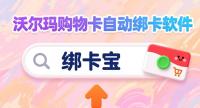 沃尔玛批量绑卡不用愁，回收商家省人工秘诀
