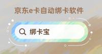 回收商家专属，京东e卡自动绑卡全流程拆解