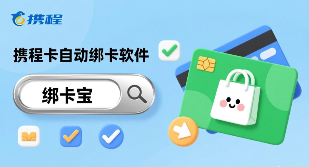 携程卡自动绑卡软件6.jpg