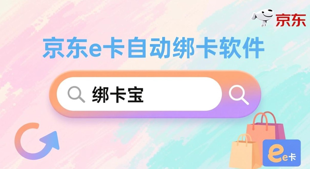 京东e卡自动绑卡软件3.jpg